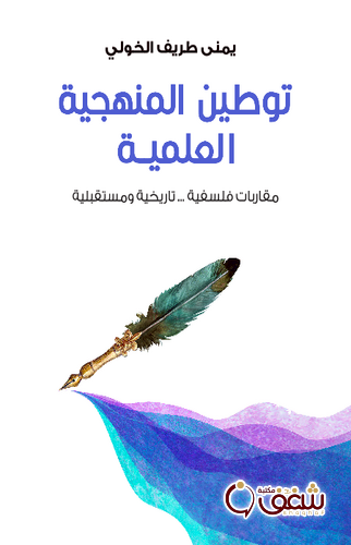 كتاب توطين المنهجية العلمية مقاربات فلسفية تاريخية ومستقبلية للمؤلف يمنى طريف الخولي